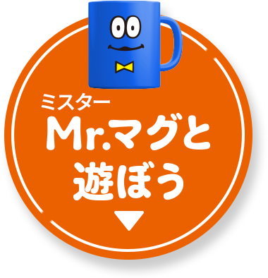 Mr.マグと遊ぼう