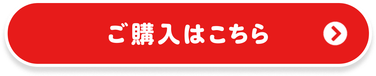 ご購入はこちら