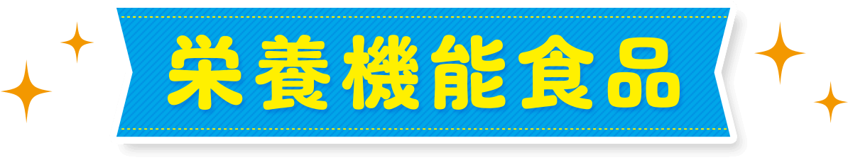 栄養機能食品