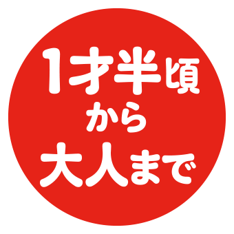 1才半頃から大人まで