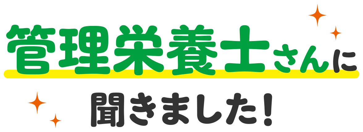 管理栄養士さんに聞きました！