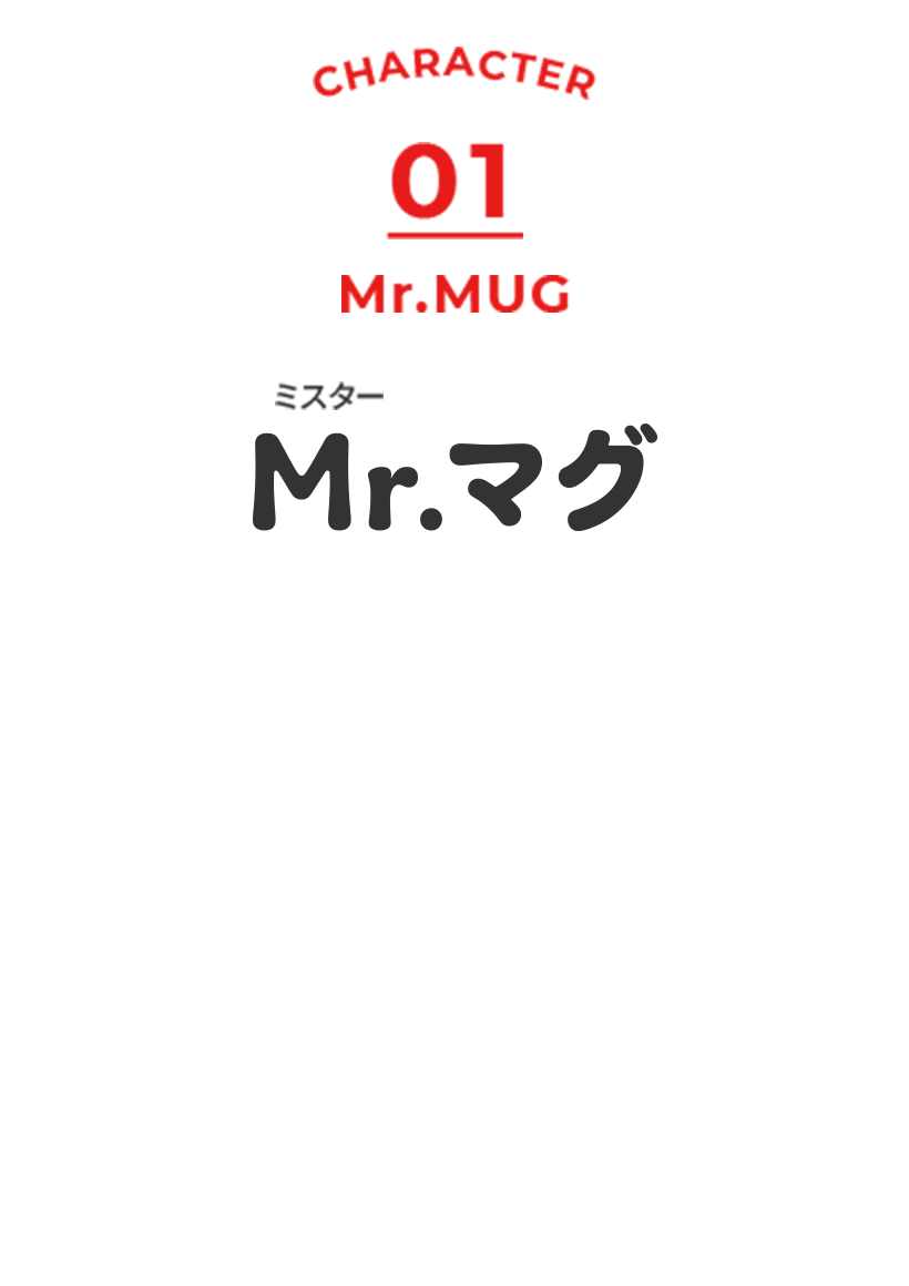 Mr.マグ